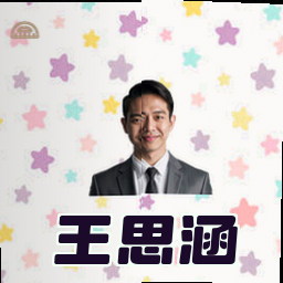 王思涵